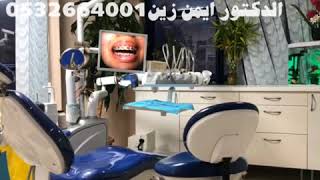 افضل طبيب تقويم اسنان في مكة  د ايمن زين مكة المكرمة الراجحي سنتر المدار لطب وتقويم الاسنان