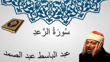 سورة الرعد - عبد الباسط عبد الصمد - المصحف المرتل