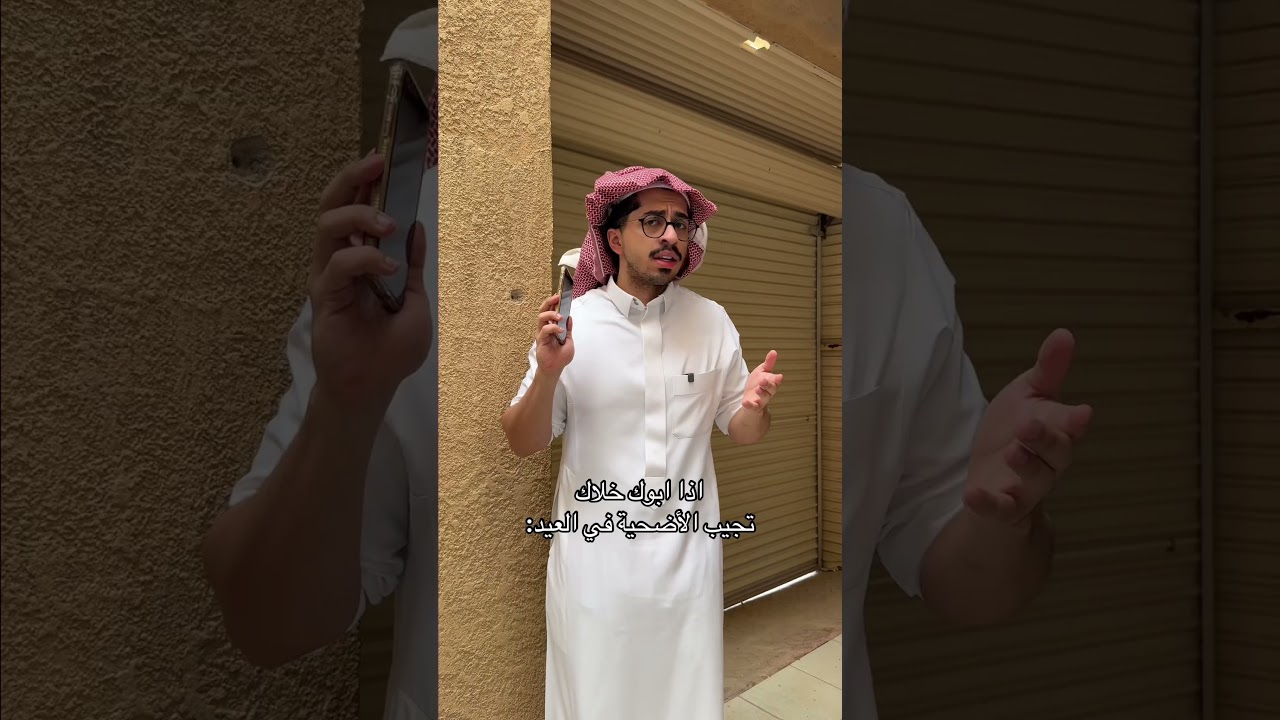 اذا ابوك خلاك تجيب الأضحية في العيد: #اكسبلور #shorts#funny#comedy