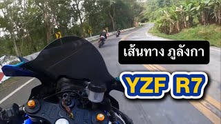 YZF R7 I เส้นทาง ภูลังกา