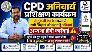 📢CPD 2026 | Guruji App पर Course शुरू करने से पहले करें ये जरूरी सेटिंग | नहीं तो Course नहीं चलेगा!