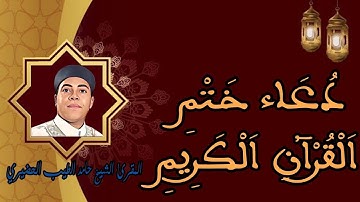 دعاء ختم القرآن الكريم - الشيخ حامد الطيب الحضيري الليبي - سبها جنوب ليبيا