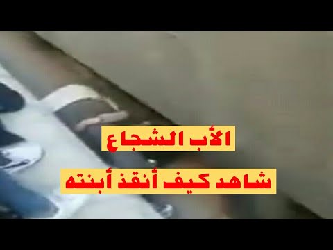 بالفيديو الأب الشجاع شاهد كيف أنقذ أبنته من تحت عجلات القطار