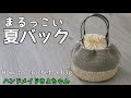 【かぎ針編み】巾着バッグ編み方 How to crochet a bag.