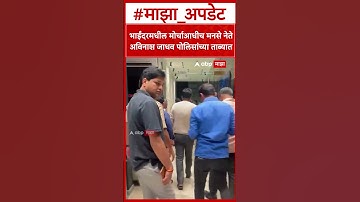 MNS Avinash Jadhav Detained : भाईंदरमधील मोर्चाआधीच मनसे नेते अविनाश जाधव पोलिसांच्या ताब्यात