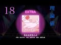【ユメステ】名もなき恋人よ EXTRA 18 理論値手元