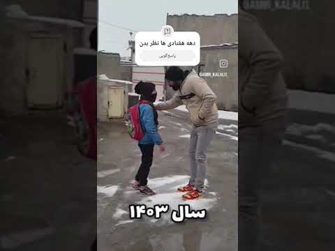 تعطیلی مدارس در سال ۱۳۷۰ و ۱۴۰۳ طنز کلیپ خنده دار