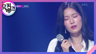 내 번호를 지워줘 - 박수진 [뮤직뱅크/Music Bank] | KBS 230217 방송