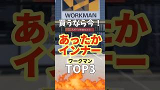 【ワークマンTOP3】あったかインナー（マジで品切れ注意！）#ワークマン