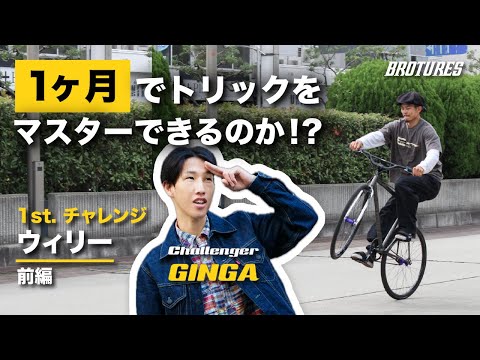 [チャレンジ]銀河トリックマスターへの道！1ヶ月でウィリーをマスターできるか！HOW TO編 (２部編成)