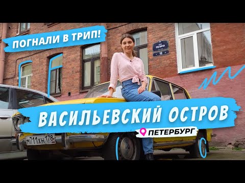 Что посмотреть на Васильевском острове за 1 час | Попробуй Петербург на вкус