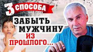 Как забыть бывшего и отпустить прошлое? Александр Ковальчук 💬 Психолог Отвечает