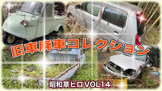 「草ヒロ」　旧車廃車コレクション　Vol14
