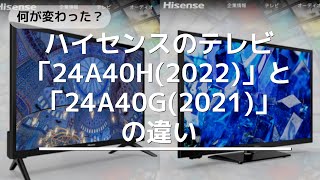 ハイセンスのテレビ「24A40H(2022)」と「24A40G(2021)」の違い！何が変わった？