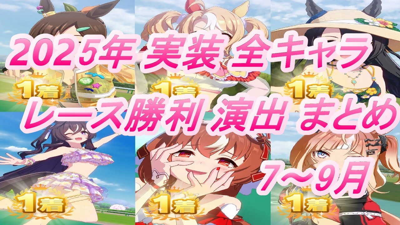 ウマ娘】2025年 7月～9月 実装 全キャラレース勝利演出まとめ - YouTube