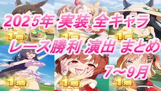 【ウマ娘】2025年 7月～9月 実装 全キャラレース勝利演出まとめ