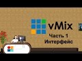 Как пользоваться vMIX? Интерфейс.