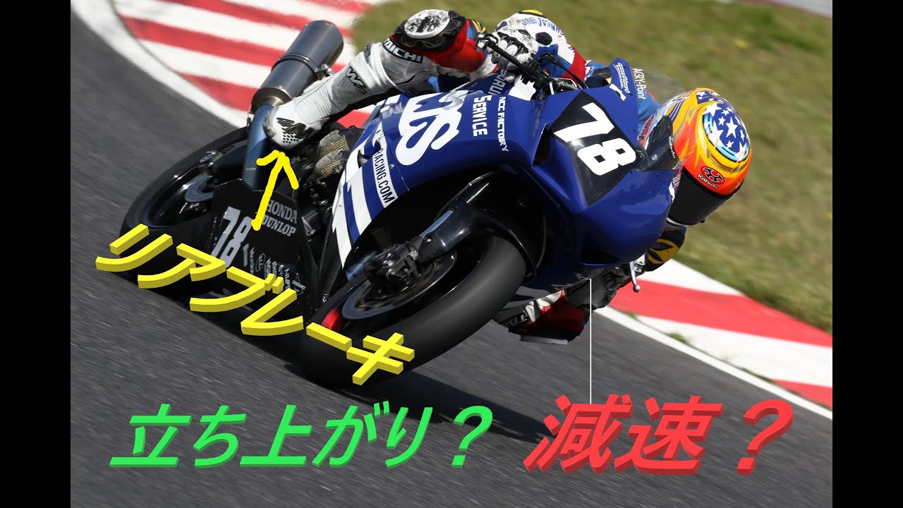 {速く走る為のリアブレーキの使い方}〇〇するな！サーキット編