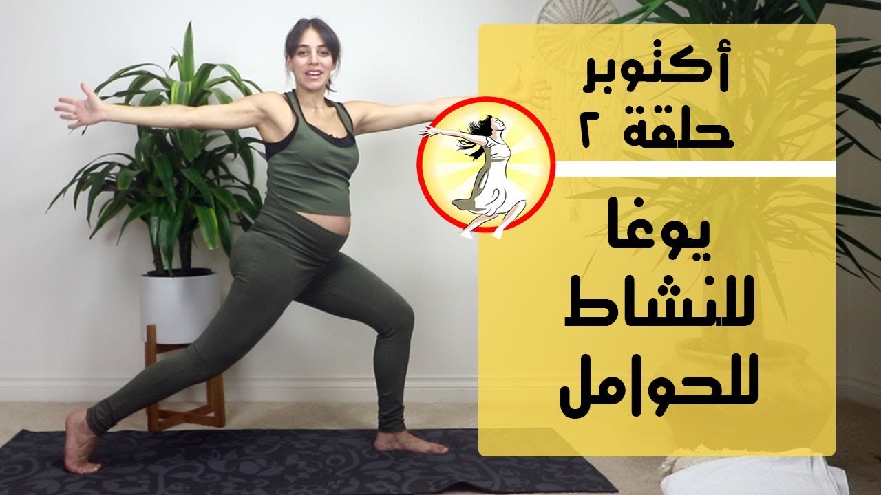 يوغا للنشاط للحوامل (حلقة ٢) / Yoga Bil Arabi Prenatal YouTube