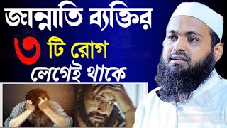 ?জান্নাতি ব্যক্তির যে ৩রোগ লেগেই থাকে মিলিয়ে নিন?Arif bin habib আরিফ বিন হাবিব6হজতদ;’