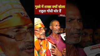गुस्से में शख्स क्यों बोला राहुल गाँधी चोर हैं #ayodhya  #bjp #modi #up #news #yogi