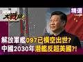 【精選】解放軍097已橫空出世？中國黑科技造船...2030年「潛艦反超美國」改寫海底霸權？！｜#環球大戰線 #寰宇新聞