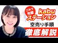 【この一本で完璧】kabuステーションでの空売りの手順を実際の画面を見ながら徹底解説！