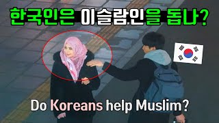 한국인은 히잡 이슬람인, 무슬림을 돕나? 이 영상에 세계인이 감동한 이유, 사회실험, 실험카메라, 감동영상, 해외반응, 몰카 Do Koreans Help Muslims? Hijab