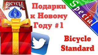 Дарю подарки на Новый Год #1 - в Twitter