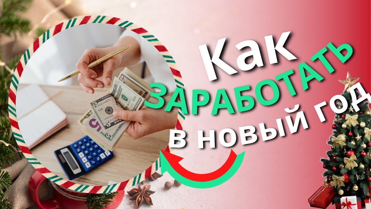 На чем зарабатывают на новый год