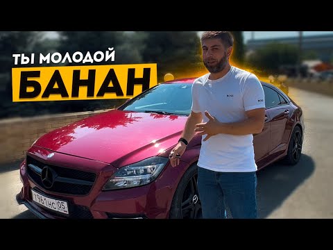 MERCEDES CLS "БАНАН" ОБЗОР НА ЗАРЯЖЕННЫЙ МЕРСЕДЕС ЦЛС