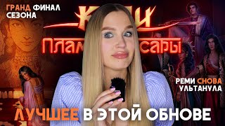 ЛУЧШЕЕ В ОБНОВЕ КЛУБА РОМАНТИКИ / ГРАНДИОЗНЫЙ ФИНАЛ 1 СЕЗОНА КАЛИ: ПЛАМЯ САНСАРЫ / ПОЛНЫЙ ВОСТОРГ!