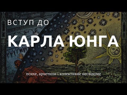 Вступ до Карла Юнга | Частина 1 | Психіка, архетипи і колективне несвідоме [Academy of ideas]