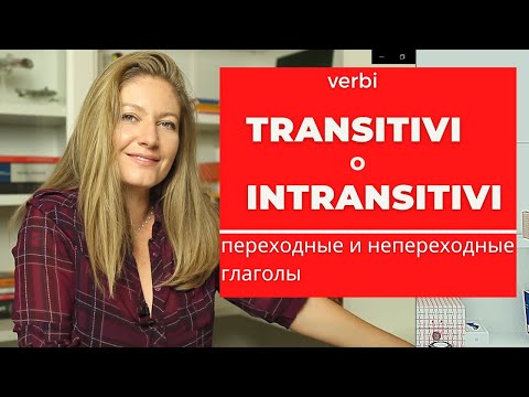 Verbi transitivi e intransitivi. Переходные и непереходные глаголы в итальянском языке.