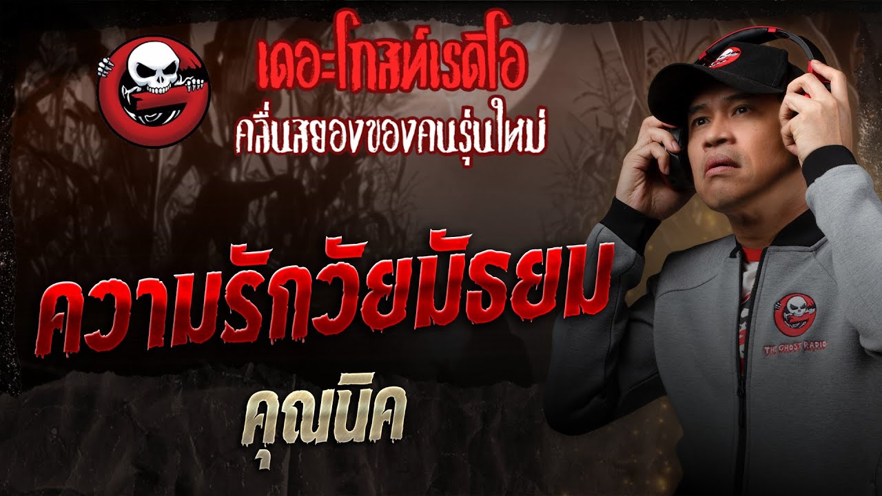 ความรักวัยมัธยม • คุณนิค | 20 ธ.ค. 68 | THE GHOST RADIO