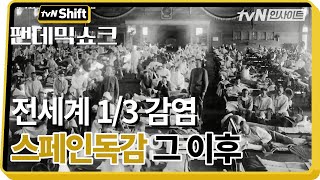 팬데믹 쇼크가 미래세대에 미칠 영향?│'전세계 1/3 감염' 스페인 독감의 후폭풍 | tvN Shift 2020 tvN Shift EP.8