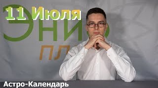 Астро-Календарь на 11 Июля 2018 Астро-Календарь на 11 Июля 2018