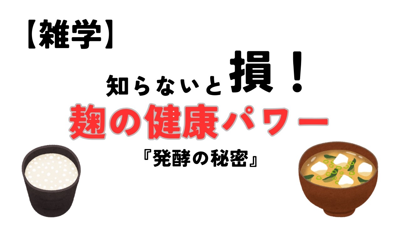 【雑学】知らないと損する！麹の健康パワー『熟年層に嬉しい発酵の秘密』