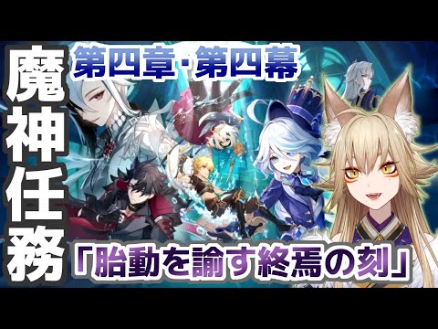 フォンテーヌの魔神任務第四章・第四幕「胎動を諭す終焉の刻」【原神/Gensin Impact/狐珀/Vtuber】