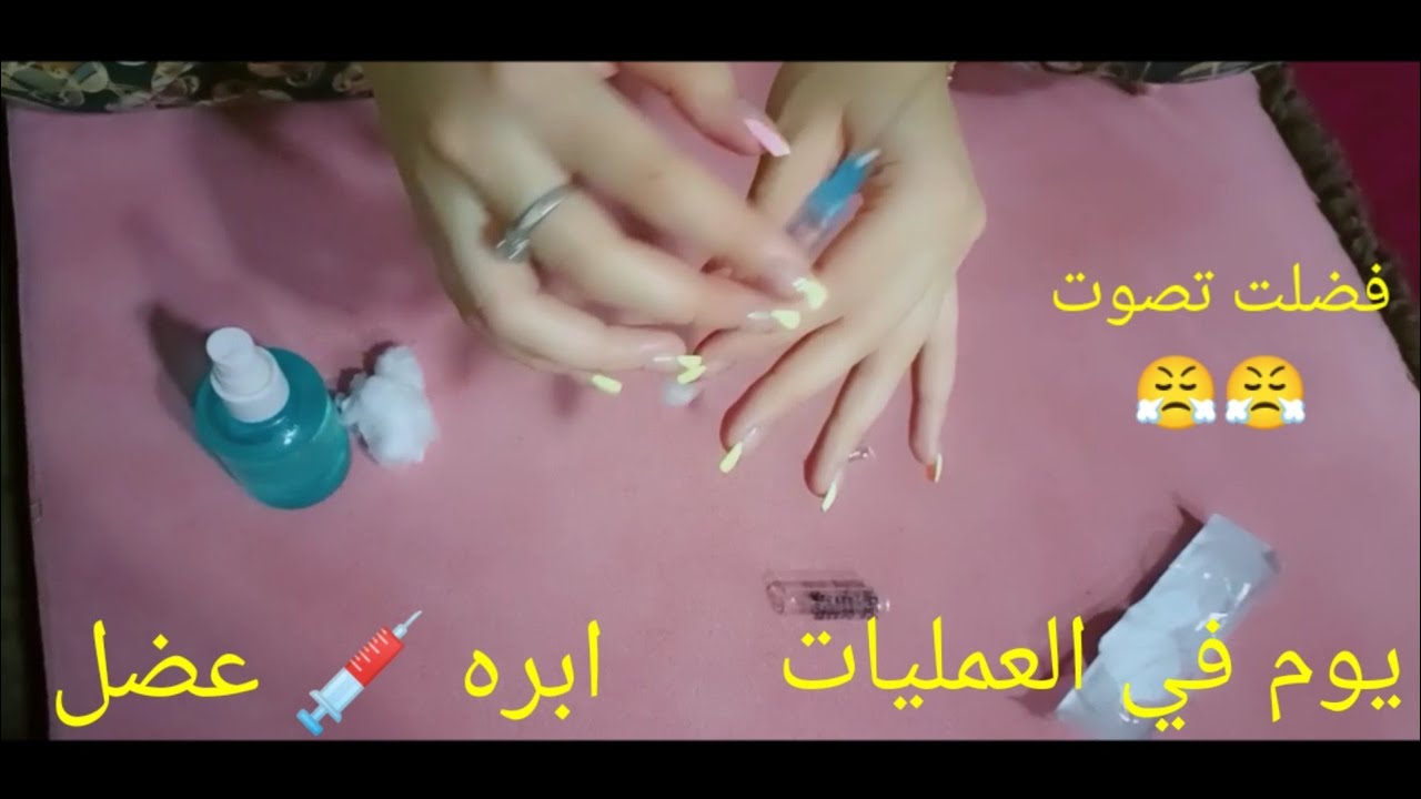 خدت الابره 💉 عضل فضلت تصوت 😫 معرفش ليه🤔برغم أن ايدى خفيفه🤭