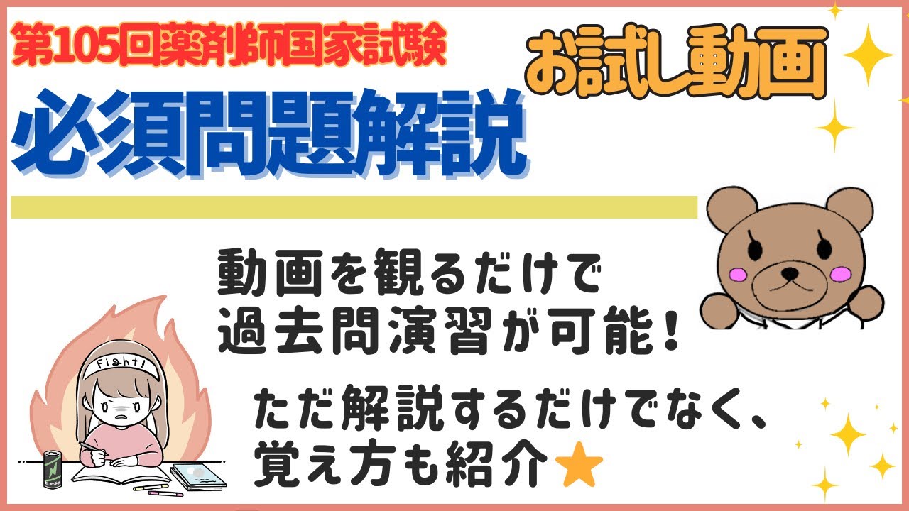 お試し】105回薬剤師国家試験解説動画問1〜10 - YouTube