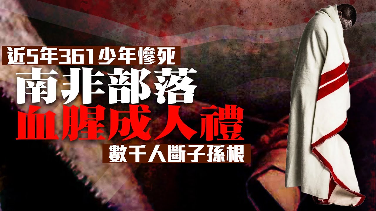南非部落血腥成人禮 近5年361少年慘死 數千人「斷子孫根」