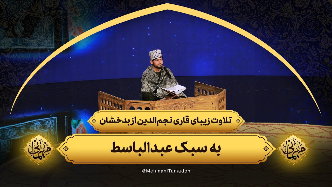 تلاوت زیبای قاری نجم‌الدین جمالی به سبک عبدالباسط از بدخشان | مهمانی