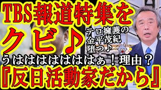 【やったぁぁぁ！反日左翼キャスターがTBS・報道特集をクビになりましたぁ！】金平茂紀さん！お疲れさまでした♪安倍さんの死を嘲笑い、国葬儀に反対し、国民をミスリードし続けた事、反省してくださいね♪