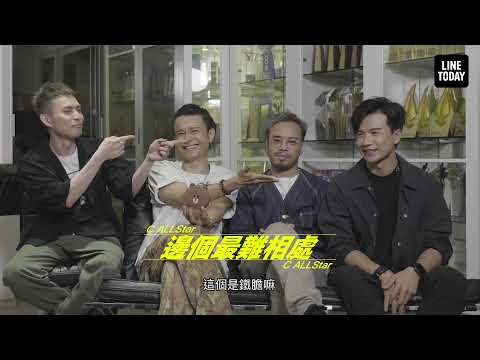 【C AllStar專訪（下）】四子自詡多才多藝：「我們都很自大」