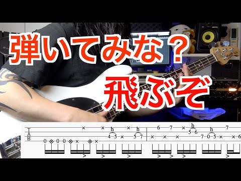 気持ち良すぎて飛ぶスラップベースフレーズ【TAB譜付き】