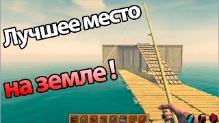 🔥 Лучшее место на земле ! ( Raft )