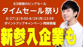 今回のAmazonタイムセール祭りは新参入企業が！損せずセールを楽しむための情報まとめ！【アマゾン】