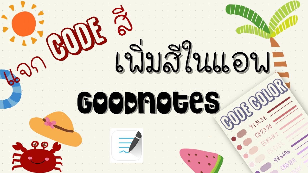 code สี  Update 2022  แจกCodeสีGoodnoteฟรีจ้า | เพิ่มสีปากกาในแอพ GoodNotes ง่ายๆ พร้อมแจกโค้ดสีสวยๆฟรี