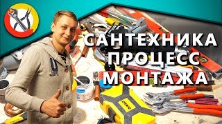 Сантехника в квартире, процесс монтажа